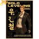Woo Jin-Chul Poster – Solo Leveling™